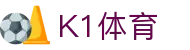 k1体育 - NBA英超欧冠等热门赛事直播与体育装备商城